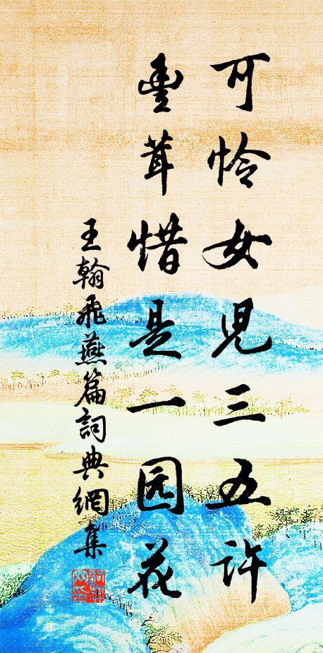 王翰可怜女儿三五许，丰茸惜是一园花书法作品欣赏