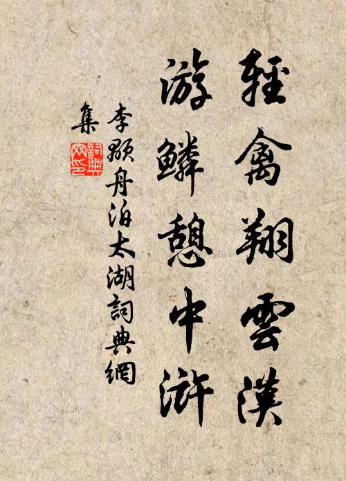 李颙轻禽翔云汉，游鳞憩中浒书法作品欣赏