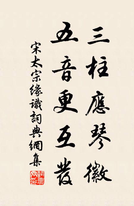 宋太宗三柱应琴徽，五音更互发书法作品欣赏
