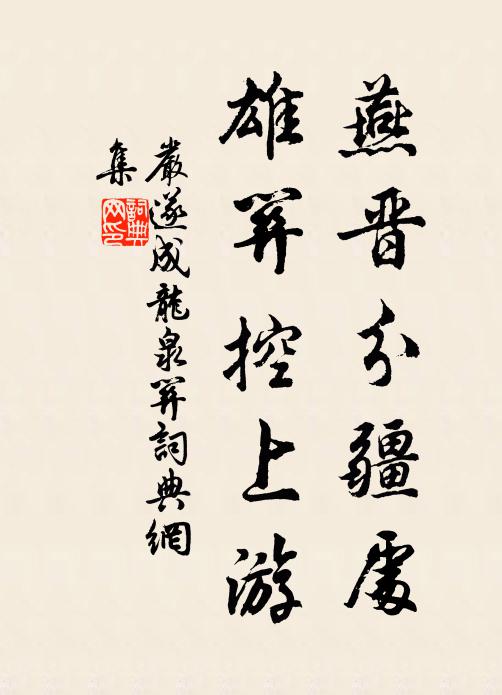 严遂成燕晋分疆处，雄关控上游书法作品欣赏