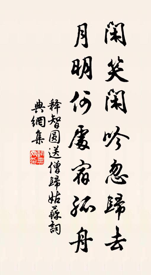 释智圆闲笑闲吟忽归去，月明何处宿孤舟书法作品欣赏