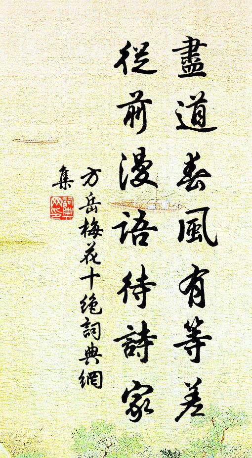 方岳尽道春风有等差，从前漫语待诗家书法作品欣赏
