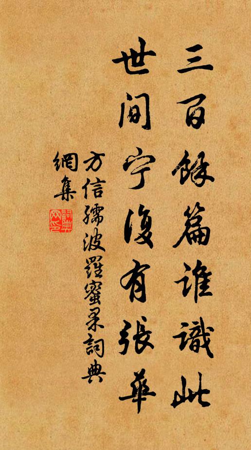 方信孺三百余篇谁识此，世间宁复有张华书法作品欣赏