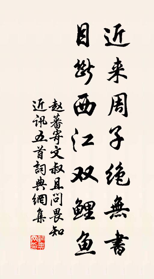 赵蕃近来周子绝无书，目断西江双鲤鱼书法作品欣赏