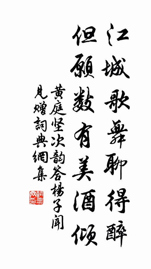 黄庭坚江城歌舞聊得醉，但愿数有美酒倾书法作品欣赏