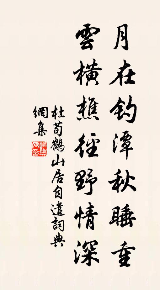 杜荀鹤月在钓潭秋睡重，云横樵径野情深书法作品欣赏