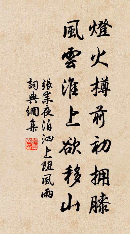 张耒灯火樽前初拥膝，风云淮上欲移山书法作品欣赏