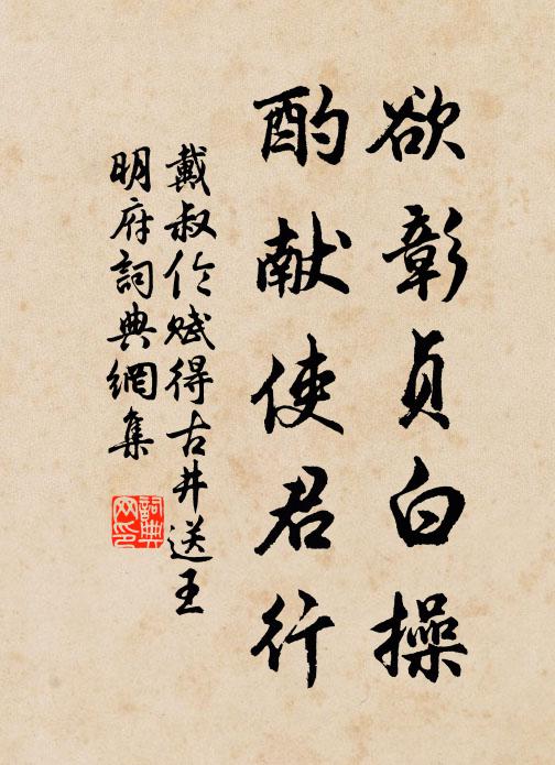 戴叔伦欲彰贞白操，酌献使君行书法作品欣赏