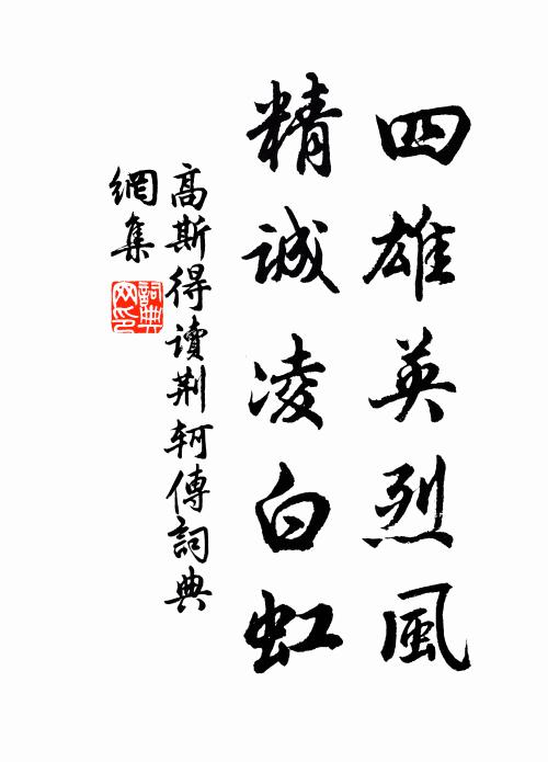 高斯得四雄英烈风，精诚凌白虹书法作品欣赏