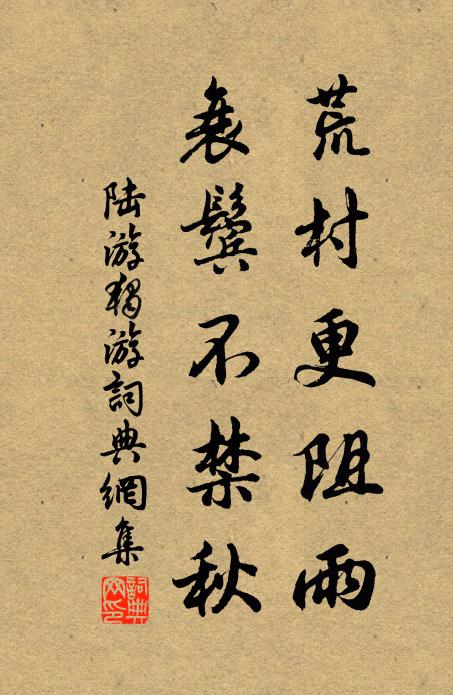 陆游荒村更阻雨，衰鬓不禁秋书法作品欣赏