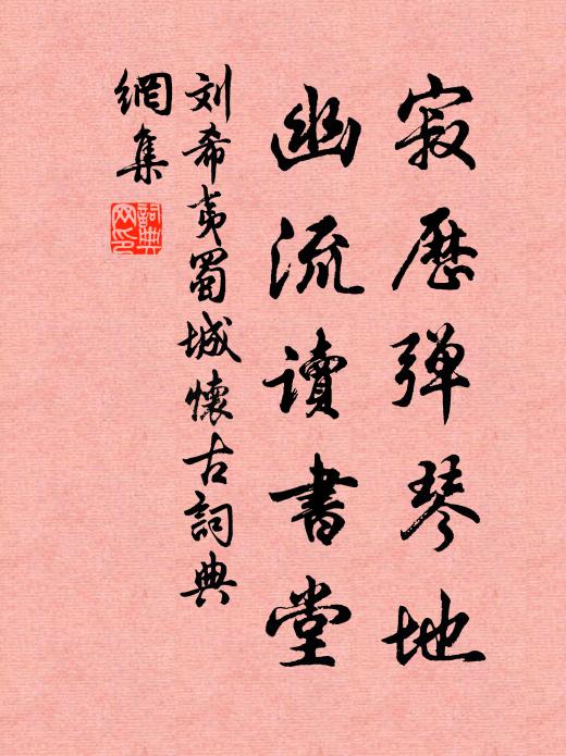 刘希夷寂历弹琴地，幽流读书堂书法作品欣赏