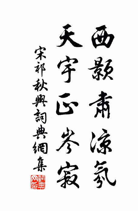 宋祁西颢肃凉氛，天宇正岑寂书法作品欣赏