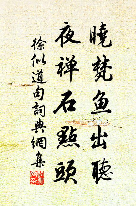 徐似道晓梵鱼出听，夜禅石点头。书法作品欣赏