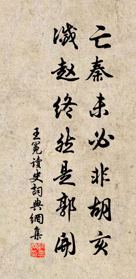 王冕亡秦未必非胡亥，灭赵终然是郭开书法作品欣赏