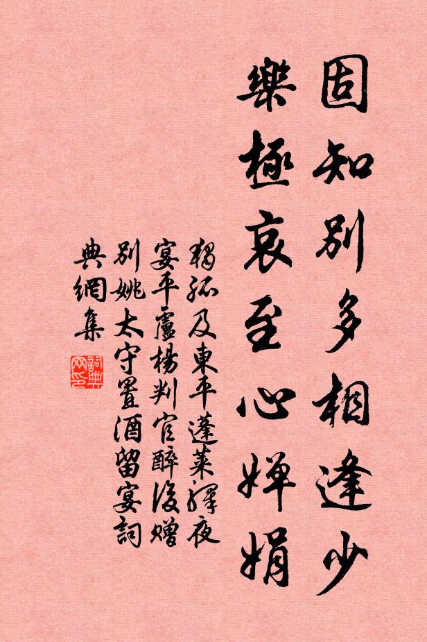 独孤及固知别多相逢少，乐极哀至心婵娟书法作品欣赏