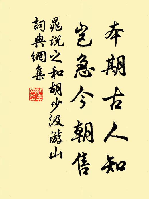 晁说之本期古人知，岂急今朝售书法作品欣赏