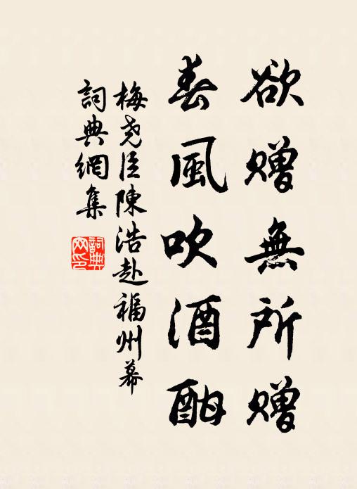 梅尧臣欲赠无所赠，春风吹酒酣书法作品欣赏