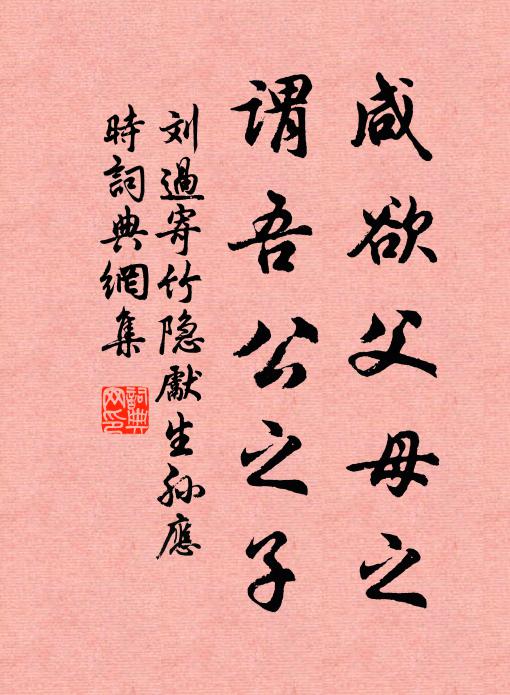 刘过咸欲父母之，谓吾公之子书法作品欣赏