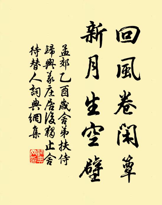 孟郊回风卷闲簟，新月生空壁书法作品欣赏