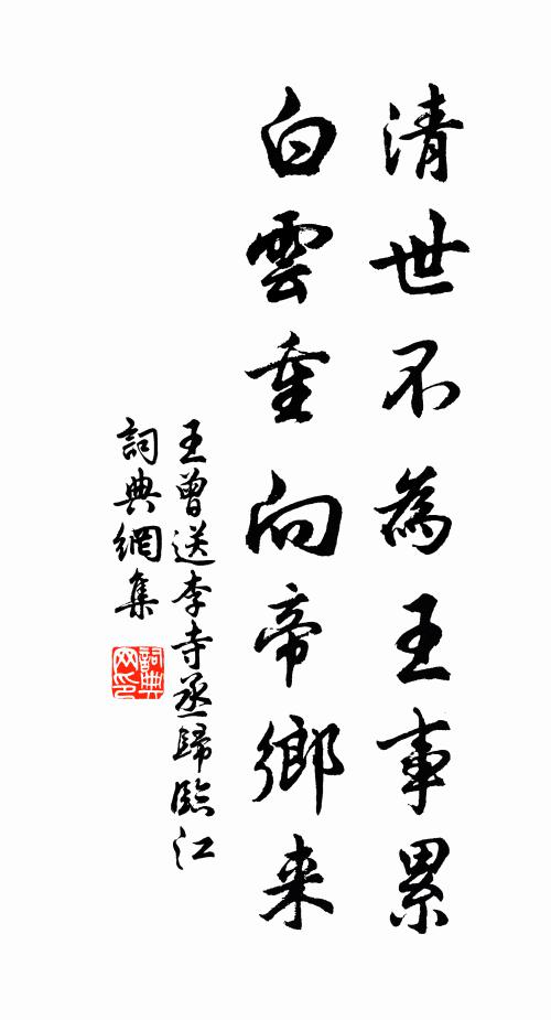 王曾清世不为王事累，白云重向帝乡来书法作品欣赏