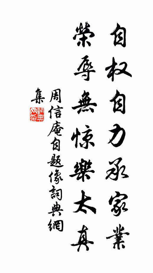 周信庵自权自力承家业，荣辱无惊乐太真书法作品欣赏