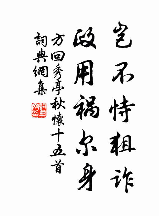 方回岂不恃狙诈，政用祸尔身书法作品欣赏