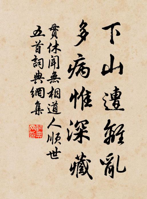 贯休下山遭离乱，多病惟深藏书法作品欣赏