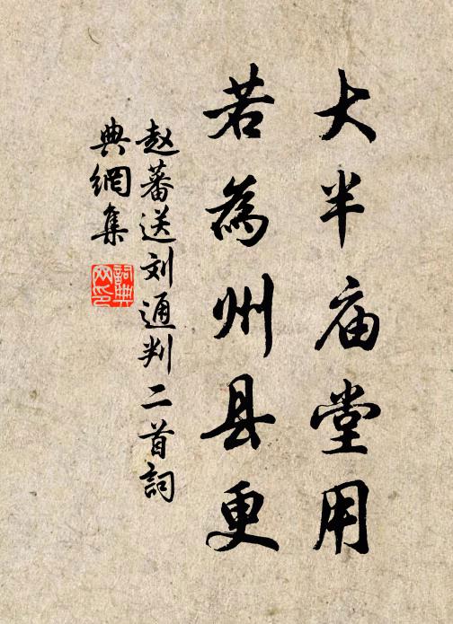 赵蕃大半庙堂用，若为州县更书法作品欣赏