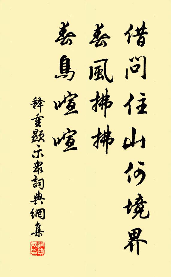 释重顯借问住山何境界，春风拂拂，春鸟喧喧书法作品欣赏