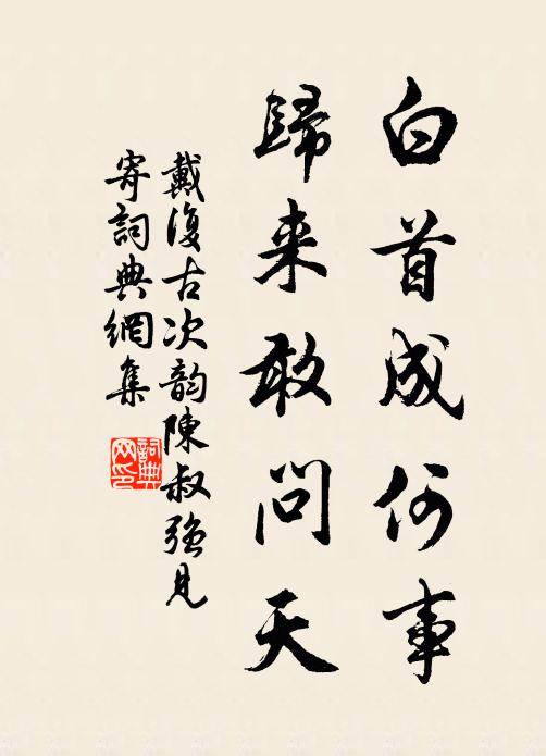 戴复古白首成何事，归来敢问天书法作品欣赏