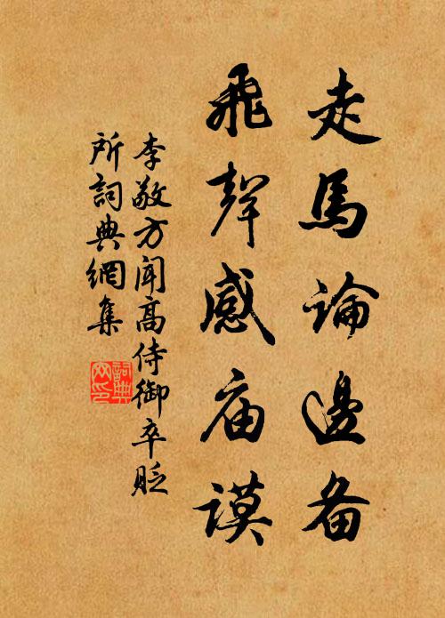 李敬方走马论边备，飞声感庙谟书法作品欣赏