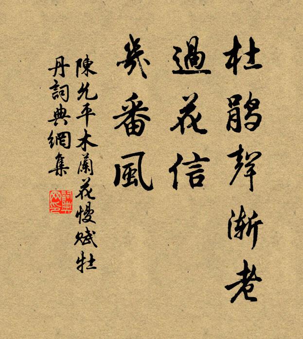 陈允平杜鹃声渐老，过花信、几番风书法作品欣赏