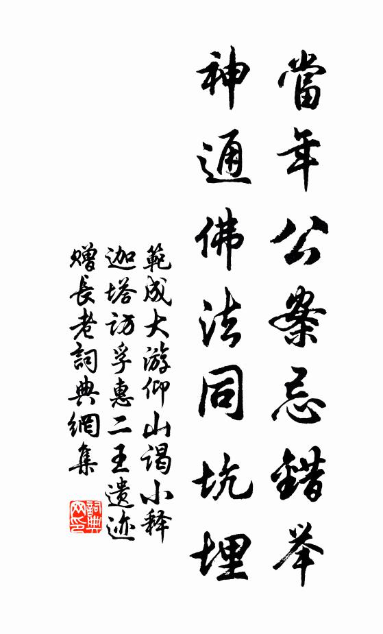 范成大当年公案忌错举，神通佛法同坑埋书法作品欣赏
