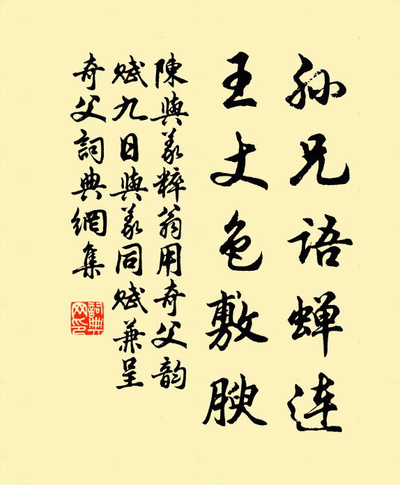 陈与义孙兄语蝉连，王丈色敷腴书法作品欣赏