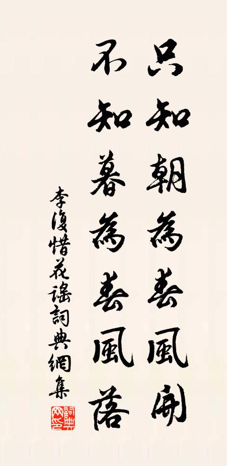 李复只知朝为春风开，不知暮为春风落书法作品欣赏