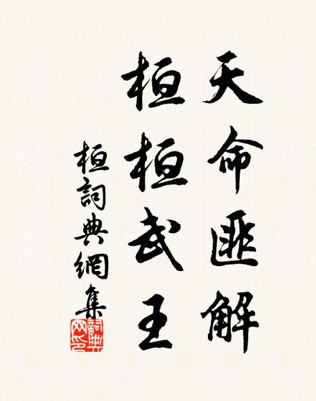 佚名天命匪解，桓桓武王书法作品欣赏