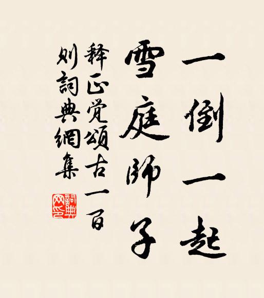 释正觉一倒一起，雪庭师子书法作品欣赏
