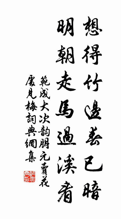 范成大想得竹边春已暗，明朝走马过溪看书法作品欣赏