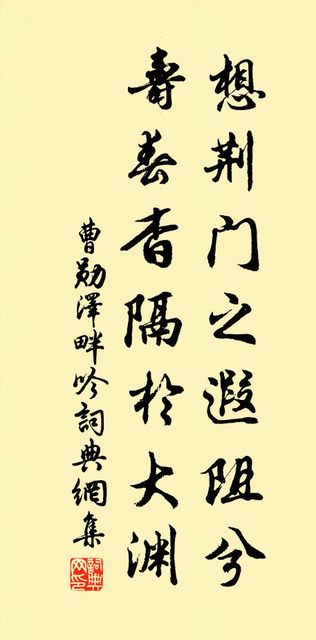 曹勋想荆门之遐阻兮，寿春杳隔于大渊书法作品欣赏