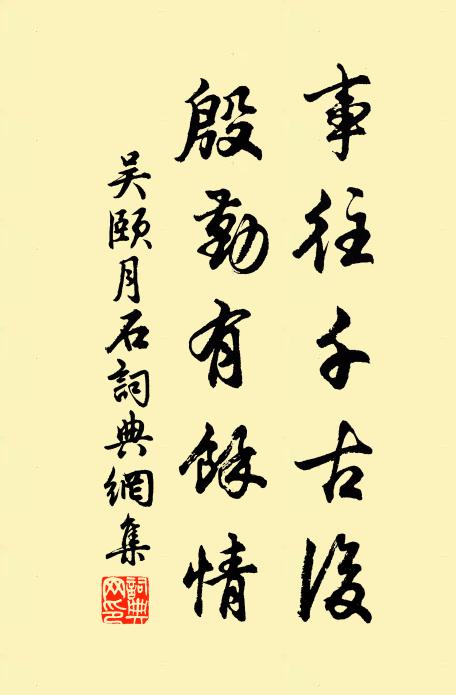 吴颐事往千古后，殷勤有馀情书法作品欣赏