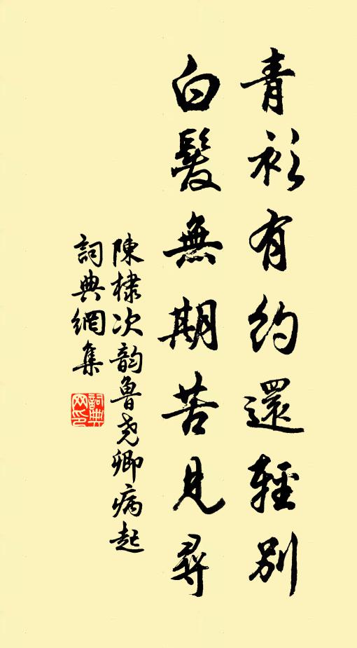 陈棣青衫有约还轻别，白发无期苦见寻书法作品欣赏