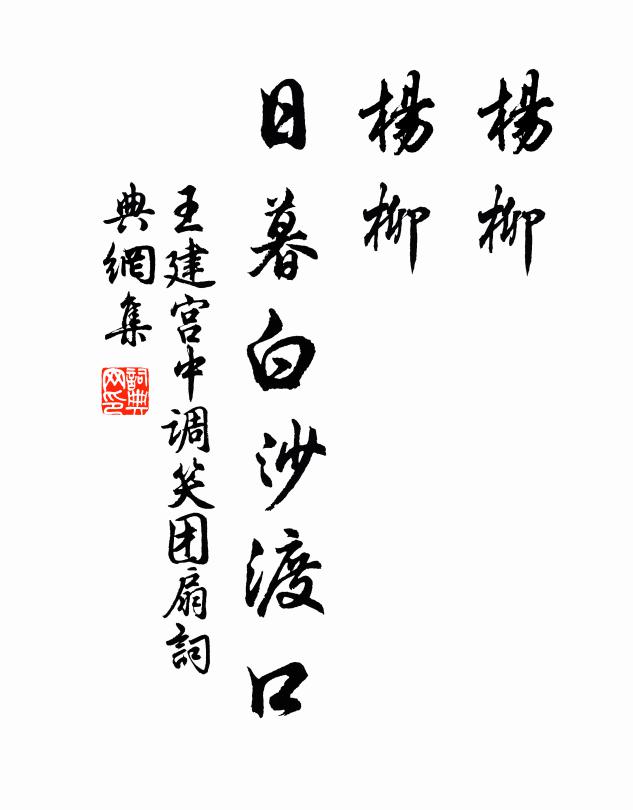 王建杨柳，杨柳，日暮白沙渡口书法作品欣赏