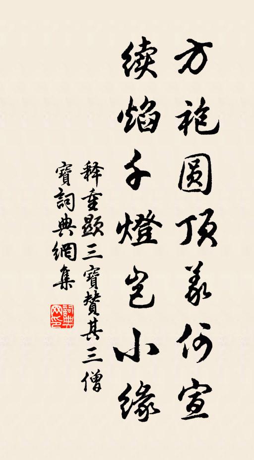 释重顯方袍圆顶义何宣，续焰千灯岂小缘书法作品欣赏