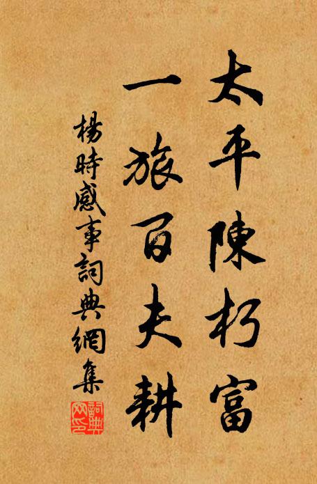 杨时太平陈朽富，一旅百夫耕书法作品欣赏