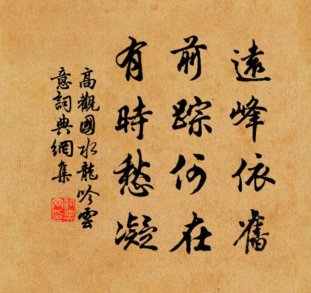 高观国远峰依旧，前踪何在，有时愁凝书法作品欣赏