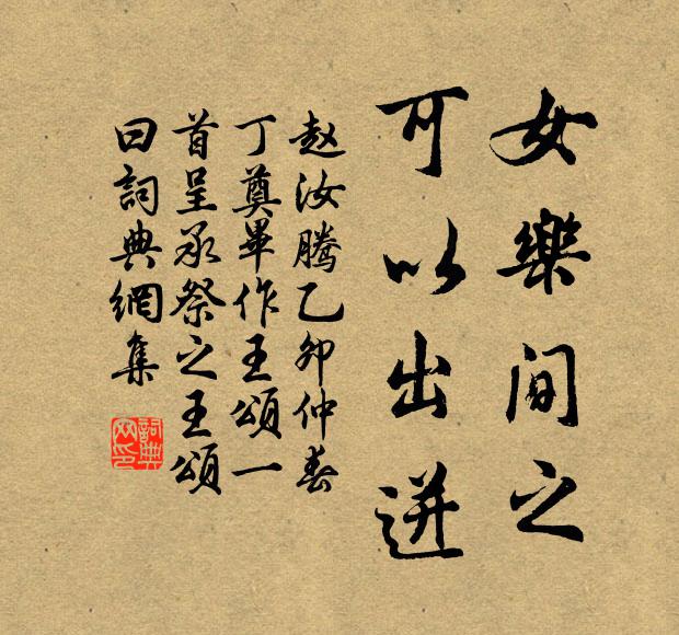 赵汝腾女乐间之，可以出迸书法作品欣赏