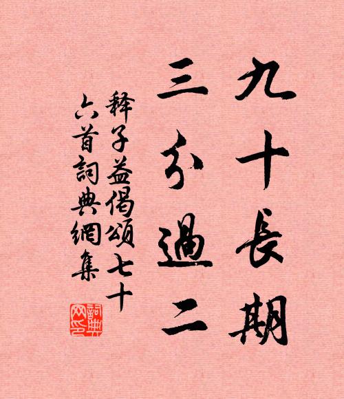 释子益九十长期，三分过二书法作品欣赏