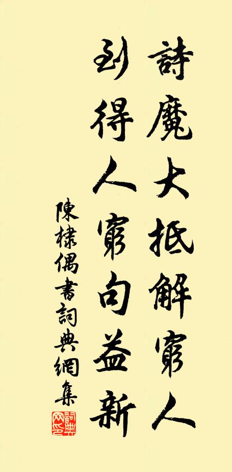 陈棣诗魔大抵解穷人，到得人穷句益新书法作品欣赏