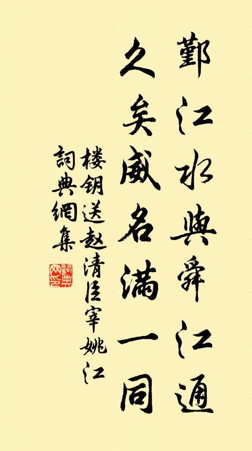 楼钥鄞江水与舜江通，久矣威名满一同书法作品欣赏