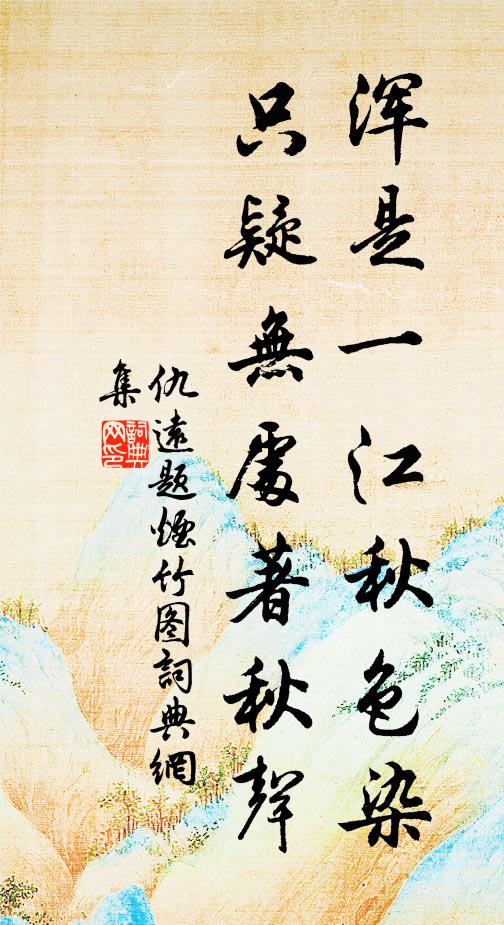 仇远浑是一江秋色染，只疑无处著秋声书法作品欣赏